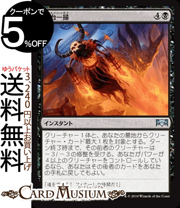 MTG マジック:ザ・ギャザリング 舞台一掃 アンコモン ラヴニカの献身 RNA MAGIC The Gathering | ギャザ MTG マジック・ザ・ギャザリング 日本語版 インスタント 黒