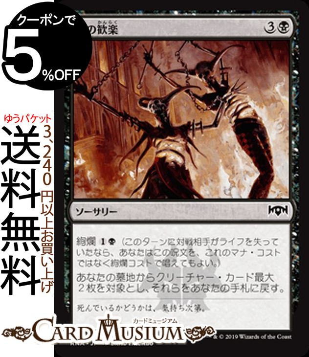 MTG マジック:ザ・ギャザリング 死の歓楽 コモン ラヴニカの献身 RNA MAGIC The Gathering | ギャザ MTG マジック・ザ・ギャザリング 日本語版 ソーサリー 黒