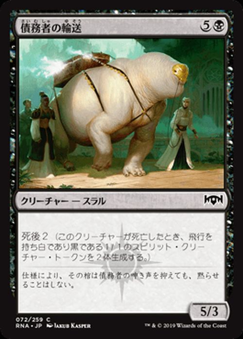 MTG マジック：ザ・ギャザリング 債務者の輸送 コモン ラヴニカの献身 RNA MAGIC The Gathering | ギャザ MTG マジック・ザ・ギャザリング 日本語版 クリーチャー 黒