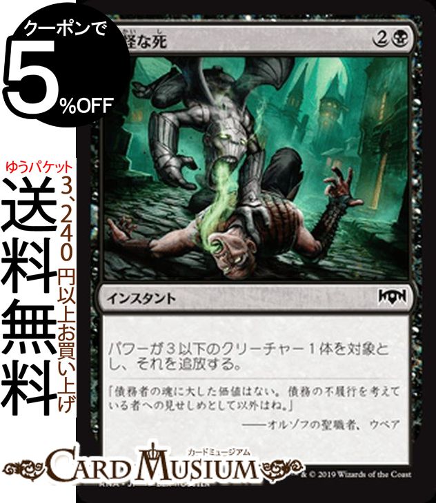 MTG マジック:ザ・ギャザリング 奇怪な死 コモン ラヴニカの献身 RNA MAGIC The Gathering | ギャザ MTG マジック・ザ・ギャザリング 日本語版 インスタント 黒