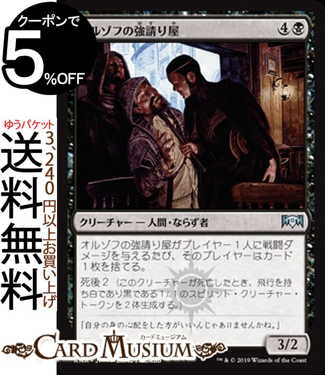 MTG マジック:ザ・ギャザリング オルゾフの強請り屋 アンコモン ラヴニカの献身 RNA MAGIC The Gathering | ギャザ MTG マジック・ザ・ギャザリング 日本語版 クリーチャー 黒