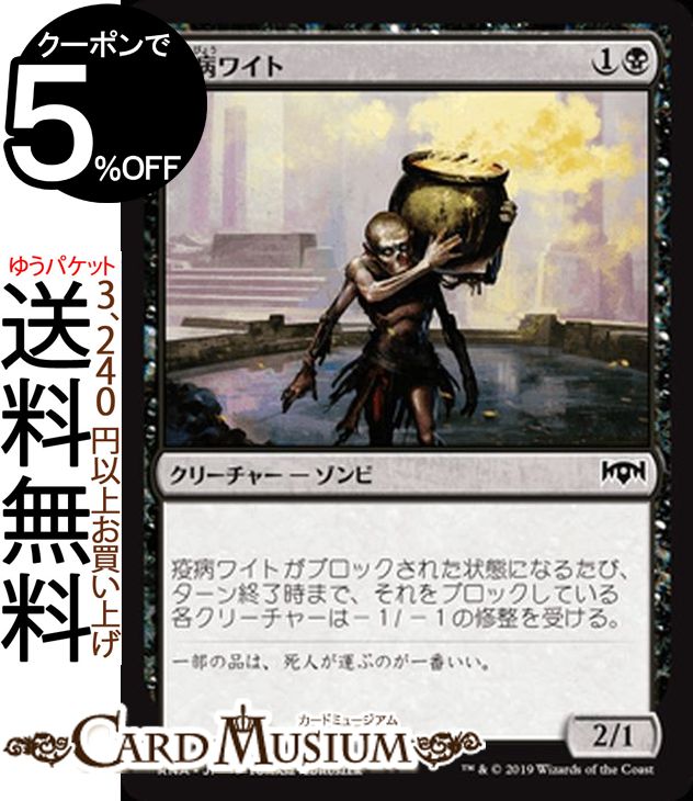 MTG マジック:ザ・ギャザリング 疫病ワイト コモン ラヴニカの献身 RNA MAGIC The Gathering | ギャザ MTG マジック・ザ・ギャザリング 日本語版 クリーチャー 黒