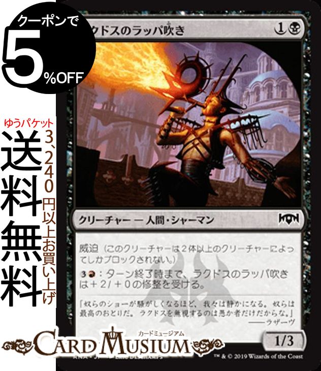 MTG マジック：ザ・ギャザリング ラクドスのラッパ吹き コモン ラヴニカの献身 RNA MAGIC The Gathering | ギャザ MTG マジック・ザ・ギャザリング 日本語版 クリーチャー 黒
