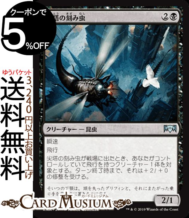 MTG マジック:ザ・ギャザリング 尖塔の刻み虫 アンコモン ラヴニカの献身 RNA MAGIC The Gathering | ギャザ MTG マジック・ザ・ギャザリング 日本語版 クリーチャー 黒