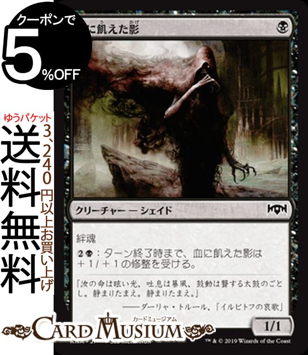 MTG マジック：ザ・ギャザリング 血に飢えた影 コモン ラヴニカの献身 RNA MAGIC The Gathering | ギャザ MTG マジック・ザ・ギャザリング 日本語版 クリーチャー 黒