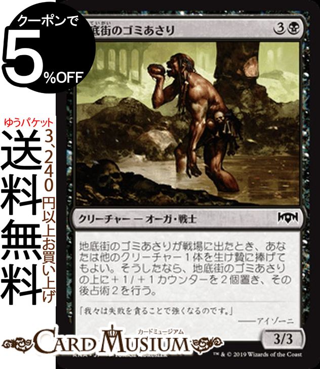 MTG マジック:ザ・ギャザリング 地底街のゴミあさり コモン ラヴニカの献身 RNA MAGIC The Gathering | ギャザ MTG マジック・ザ・ギャザリング 日本語版 クリーチャー 黒