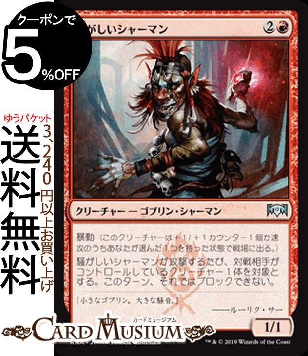 MTG マジック:ザ・ギャザリング 騒がしいシャーマン アンコモン ラヴニカの献身 RNA MAGIC The Gathering | ギャザ MTG マジック・ザ・ギャザリング 日本語版 クリーチャー 赤