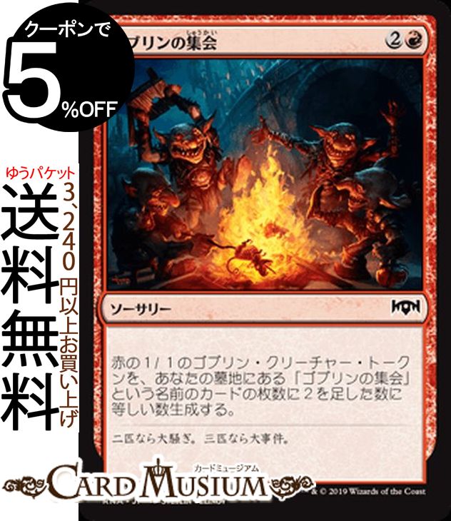 MTG マジック:ザ・ギャザリング ゴブリンの集会 コモン ラヴニカの献身 RNA MAGIC The Gathering | ギャザ MTG マジック・ザ・ギャザリング 日本語版 ソーサリー 赤