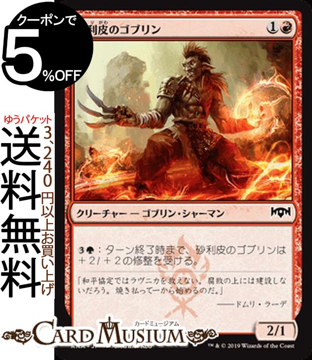 MTG マジック:ザ・ギャザリング 砂利皮のゴブリン コモン ラヴニカの献身 RNA MAGIC The Gathering | ギャザ MTG マジック・ザ・ギャザリング 日本語版 クリーチャー 赤