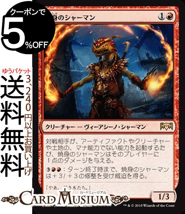 MTG マジック:ザ・ギャザリング 焼身のシャーマン レア ラヴニカの献身 RNA MAGIC The Gathering | ギャザ MTG マジック・ザ・ギャザリング 日本語版 クリーチャー 赤