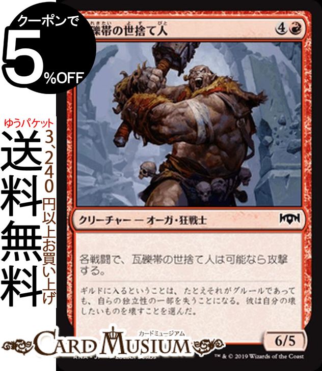 MTG マジック：ザ・ギャザリング 瓦礫帯の世捨て人 コモン ラヴニカの献身 RNA MAGIC The Gathering | ギャザ MTG マジック・ザ・ギャザリング 日本語版 クリーチャー 赤