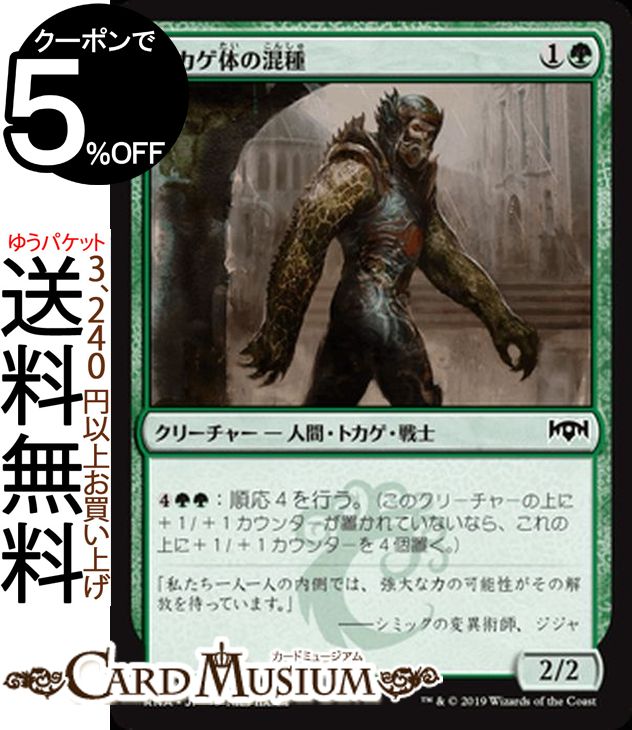 MTG マジック:ザ・ギャザリング トカゲ体の混種 コモン ラヴニカの献身 RNA MAGIC The Gathering | ギャザ MTG マジック・ザ・ギャザリング 日本語版 クリーチャー 緑