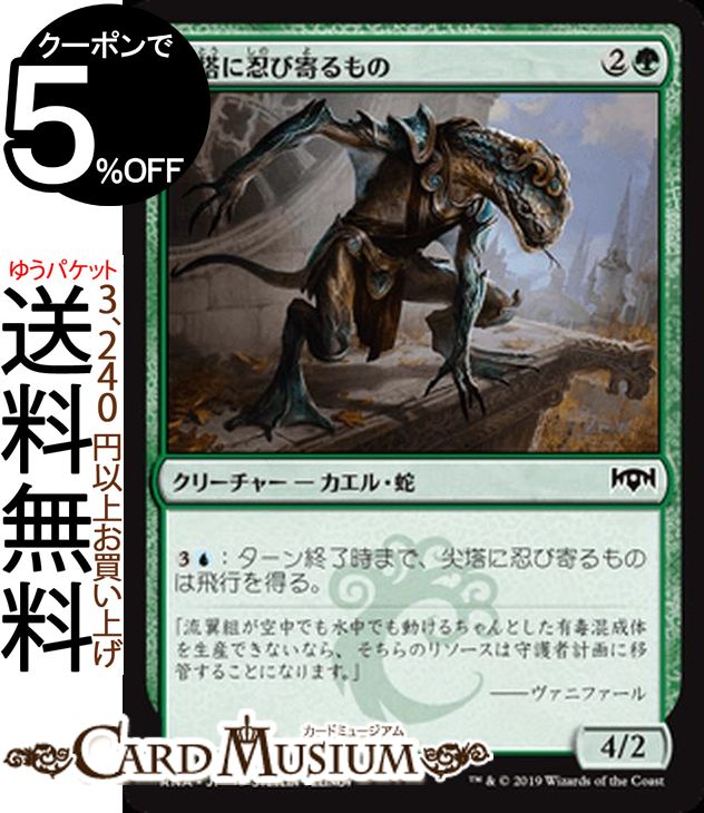 MTG マジック:ザ・ギャザリング 尖塔に忍び寄るもの コモン ラヴニカの献身 RNA MAGIC The Gathering | ギャザ MTG マジック・ザ・ギャザリング 日本語版 クリーチャー 緑