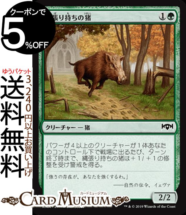 MTG マジック：ザ・ギャザリング 縄張り持ちの猪 コモン ラヴニカの献身 RNA MAGIC The Gathering | ギャザ MTG マジック・ザ・ギャザリング 日本語版 クリーチャー 緑