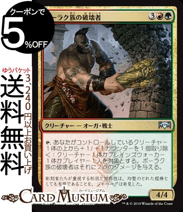 MTG マジック：ザ・ギャザリング ボーラク族の破壊者 アンコモン ラヴニカの献身 RNA MAGIC The Gathering | ギャザ MTG マジック・ザ・ギャザリング 日本語版 クリーチャー 多色