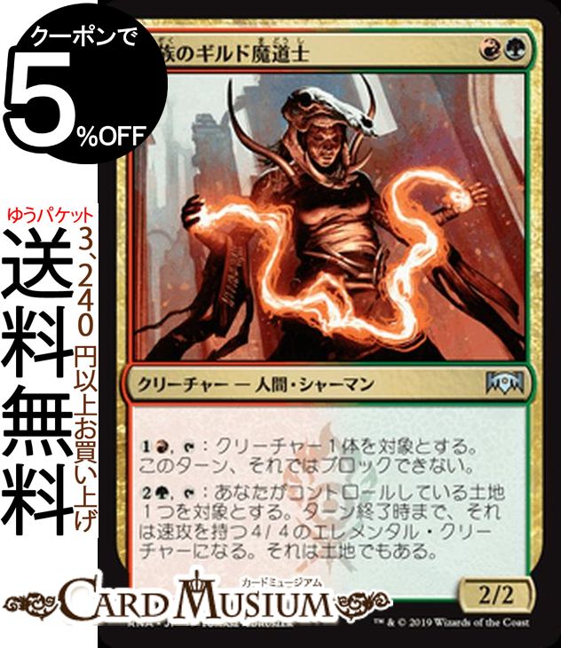 MTG マジック:ザ・ギャザリング 一族のギルド魔道士 アンコモン ラヴニカの献身 RNA MAGIC The Gathering | ギャザ MTG マジック・ザ・ギャザリング 日本語版 クリーチャー 多色