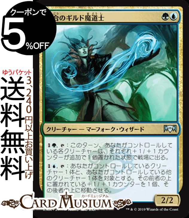 MTG マジック:ザ・ギャザリング 連合のギルド魔道士 アンコモン ラヴニカの献身 RNA MAGIC The Gathering | ギャザ MTG マジック・ザ・ギャザリング 日本語版 クリーチャー 多色