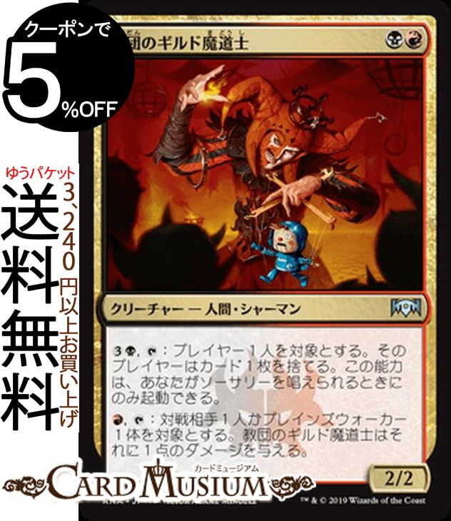 MTG マジック:ザ・ギャザリング 教団のギルド魔道士 アンコモン ラヴニカの献身 RNA MAGIC The Gathering | ギャザ MTG マジック・ザ・ギャザリング 日本語版 クリーチャー 多色