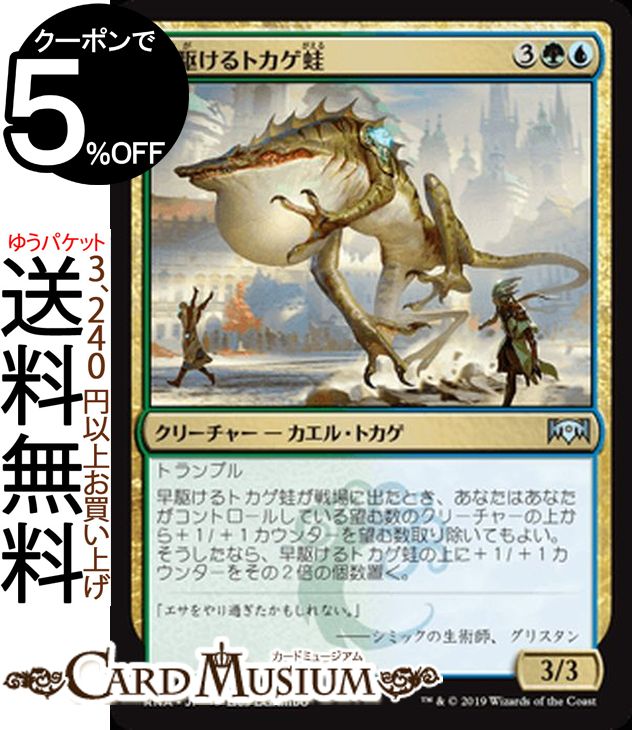 MTG マジック:ザ・ギャザリング 早駆けるトカゲ蛙 アンコモン ラヴニカの献身 RNA MAGIC The Gathering | ギャザ MTG マジック・ザ・ギャザリング 日本語版 クリーチャー 多色