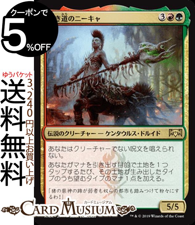 MTG マジック:ザ・ギャザリング 旧き道のニーキャ レア ラヴニカの献身 RNA MAGIC The Gathering | ギャザ MTG マジック・ザ・ギャザリング 日本語版 伝説のクリーチャー 多色