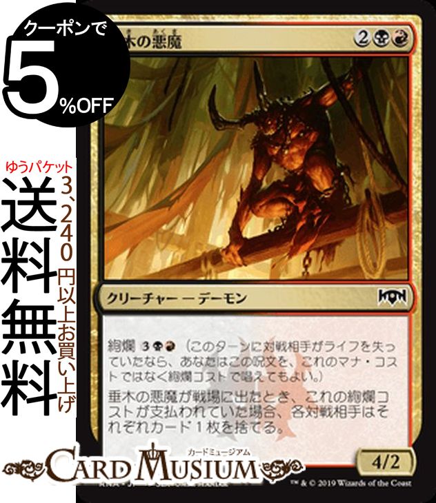 MTG マジック:ザ・ギャザリング 垂木の悪魔 コモン ラヴニカの献身 RNA MAGIC The Gathering | ギャザ MTG マジック・ザ・ギャザリング 日本語版 クリーチャー 多色