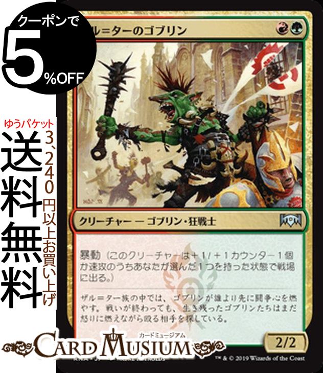 MTG マジック：ザ・ギャザリング ザル＝ターのゴブリン アンコモン ラヴニカの献身 RNA MAGIC The Gathering | ギャザ MTG マジック・ザ・ギャザリング 日本語版 クリーチャー 多色