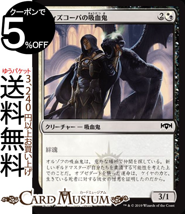 MTG マジック:ザ・ギャザリング ヴィズコーパの吸血鬼 コモン ラヴニカの献身 RNA MAGIC The Gathering | ギャザ MTG マジック・ザ・ギャザリング 日本語版 クリーチャー 多色