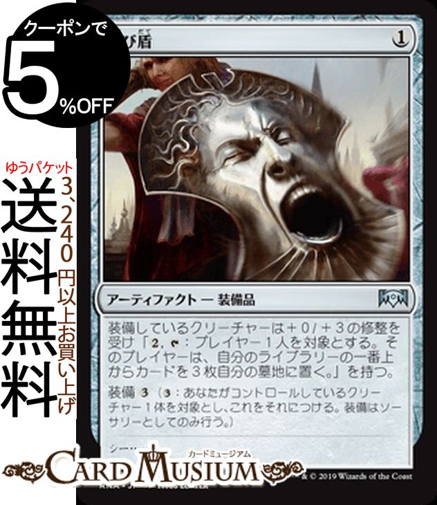 MTG マジック：ザ・ギャザリング 叫び盾 アンコモン ラヴニカの献身 RNA MAGIC The Gathering | ギャザ MTG マジック・ザ・ギャザリング 日本語版 アーティファクト アーティファクト