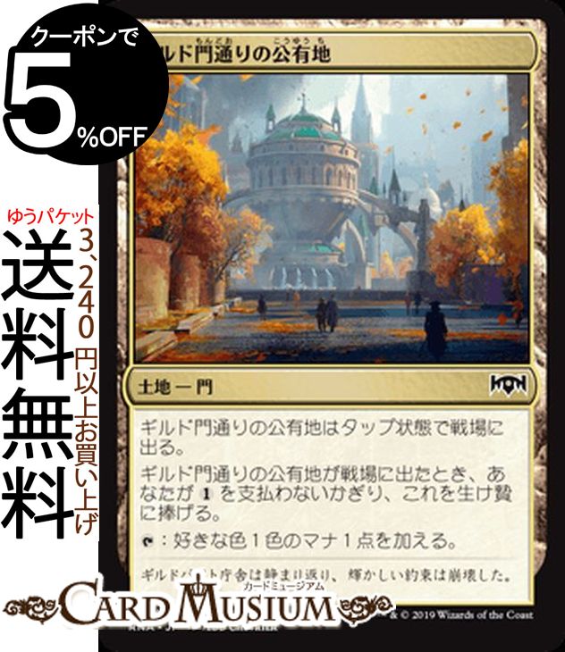 MTG マジック:ザ・ギャザリング ギルド門通りの公有地 コモン ラヴニカの献身 RNA MAGIC The Gathering | ギャザ MTG マジック・ザ・ギャザリング 日本語版 土地 土地