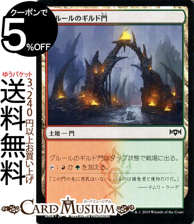 MTG マジック：ザ・ギャザリング グルールのギルド門 コモン ラヴニカの献身 RNA MAGIC The Gathering | ギャザ MTG マジック・ザ・ギャザリング 日本語版 土地 土地