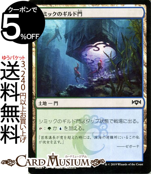MTG マジック:ザ・ギャザリング シミックのギルド門 コモン ラヴニカの献身 RNA MAGIC The Gathering | ギャザ MTG マジック・ザ・ギャザリング 日本語版 土地 土地