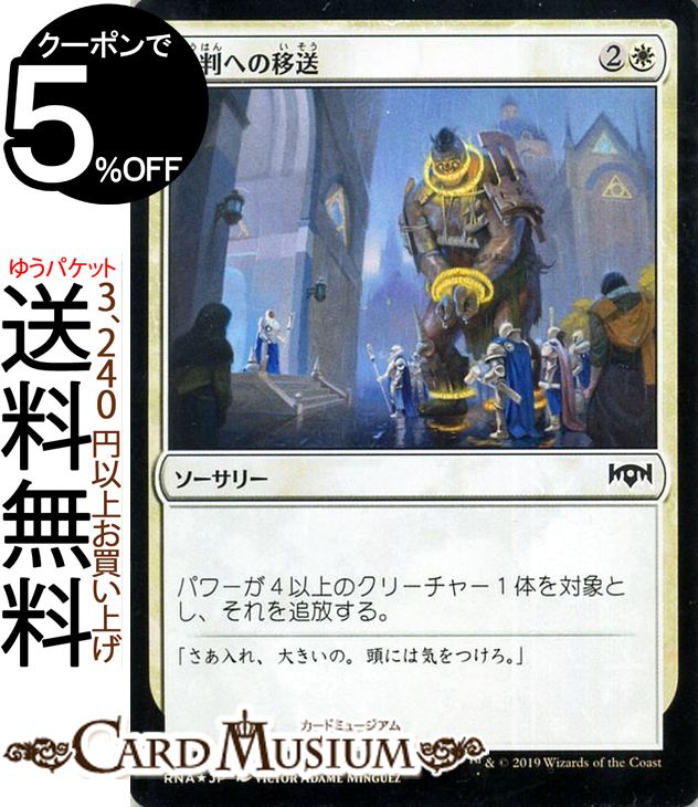 MTG マジック:ザ・ギャザリング 公判への移送 フォイル・コモン ラヴニカの献身 RNA MAGIC The Gathering | ギャザ MTG マジック・ザ・ギャザリング 日本語版 ソーサリー 白