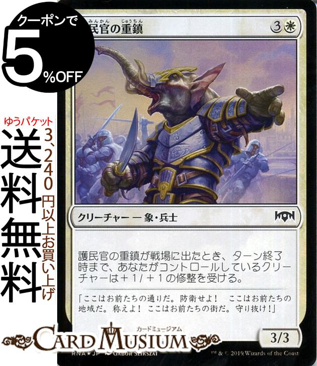 MTG マジック:ザ・ギャザリング 護民官の重鎮 フォイル・コモン ラヴニカの献身 RNA MAGIC The Gathering | ギャザ MTG マジック・ザ・ギャザリング 日本語版 クリーチャー 白