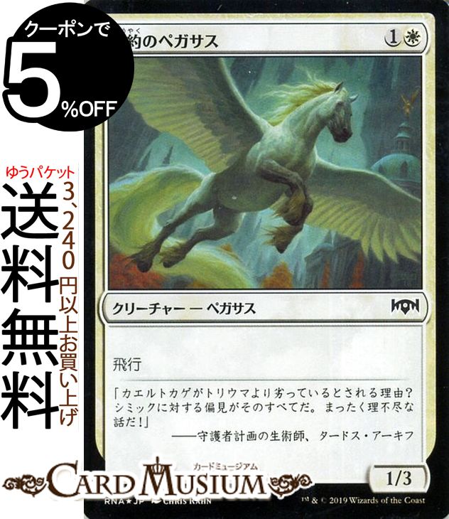 MTG マジック：ザ・ギャザリング 協約のペガサス フォイル・コモン ラヴニカの献身 RNA MAGIC The Gathering | ギャザ MTG マジック・ザ・ギャザリング 日本語版 クリーチャー 白