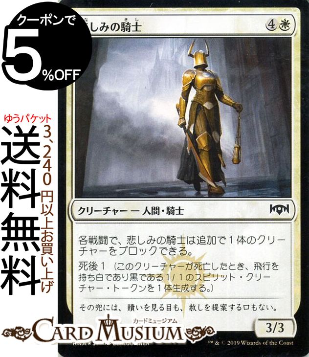 MTG マジック：ザ・ギャザリング 悲しみの騎士 フォイル・コモン ラヴニカの献身 RNA MAGIC The Gathering | ギャザ MTG マジック・ザ・ギャザリング 日本語版 クリーチャー 白