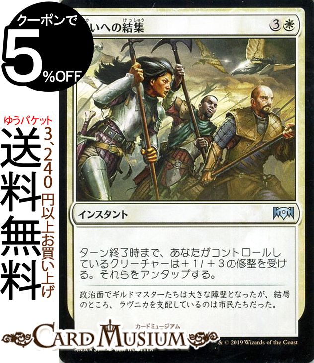 MTG マジック:ザ・ギャザリング 戦いへの結集 フォイル・アンコモン ラヴニカの献身 RNA MAGIC The Gathering | ギャザ MTG マジック・ザ・ギャザリング 日本語版 インスタント 白