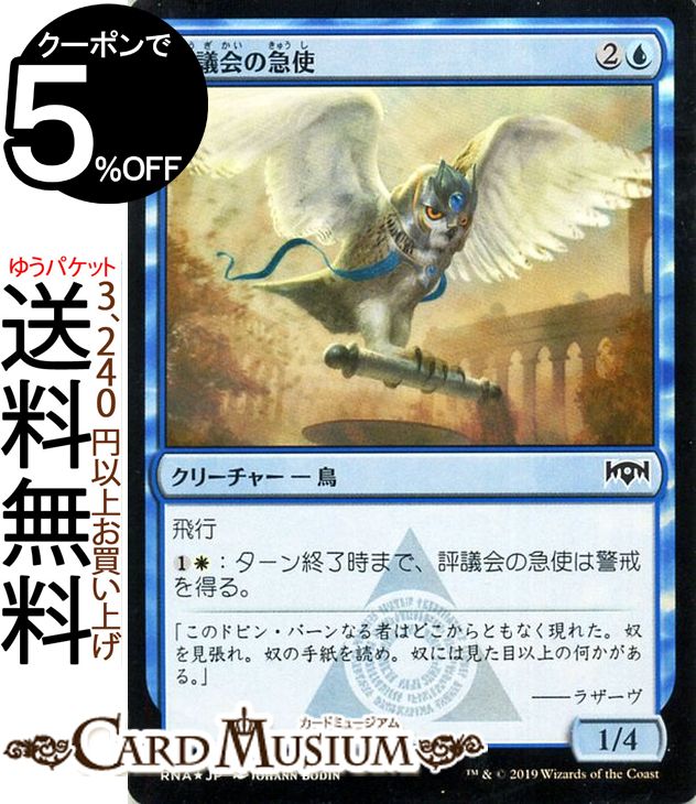 MTG マジック：ザ・ギャザリング 評議会の急使 フォイル・コモン ラヴニカの献身 RNA MAGIC The Gathering | ギャザ MTG マジック・ザ・ギャザリング 日本語版 クリーチャー 青