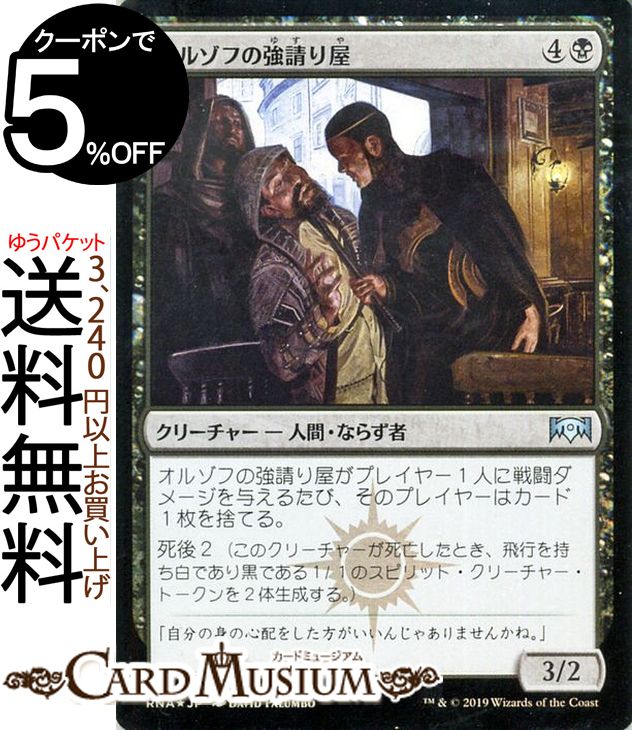 MTG マジック：ザ・ギャザリング オルゾフの強請り屋 フォイル・アンコモン ラヴニカの献身 RNA MAGIC The Gathering | ギャザ MTG マジック・ザ・ギャザリング 日本語版 クリーチャー 黒