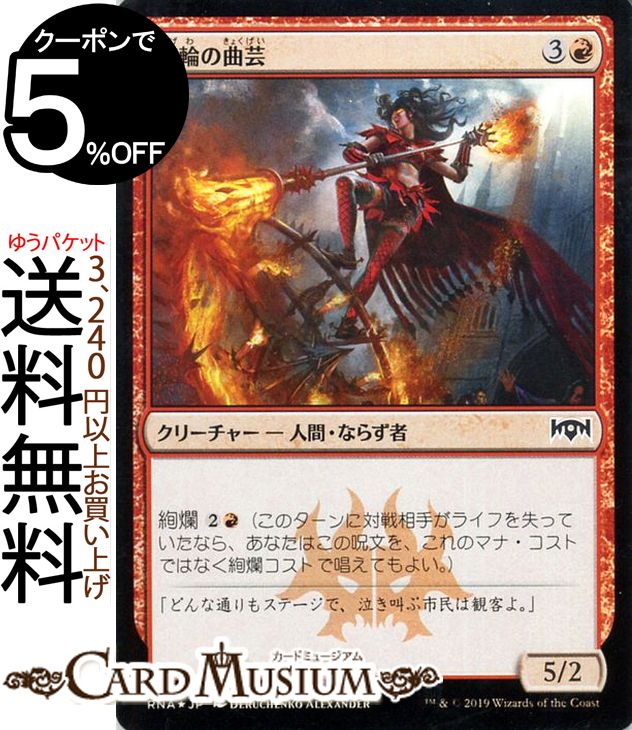 MTG マジック:ザ・ギャザリング 棘輪の曲芸 フォイル・コモン ラヴニカの献身 RNA MAGIC The Gathering | ギャザ MTG マジック・ザ・ギャザリング 日本語版 クリーチャー 赤