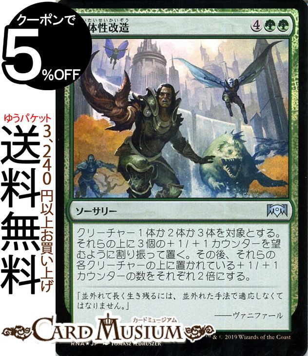 MTG マジック：ザ・ギャザリング 生体性改造 フォイル・アンコモン ラヴニカの献身 RNA MAGIC The Gathering | ギャザ MTG マジック・ザ・ギャザリング 日本語版 ソーサリー 緑