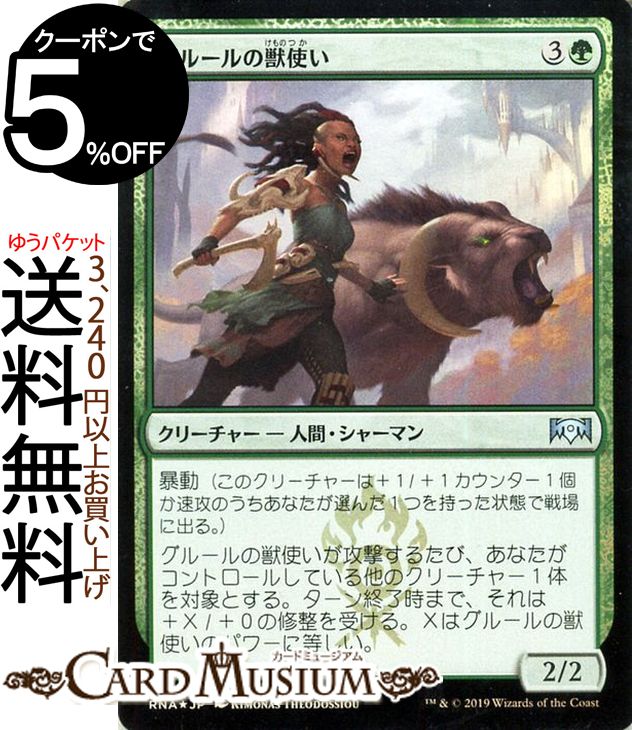 MTG マジック:ザ・ギャザリング グルールの獣使い フォイル・アンコモン ラヴニカの献身 RNA MAGIC The Gathering | ギャザ MTG マジック・ザ・ギャザリング 日本語版 クリーチャー 緑
