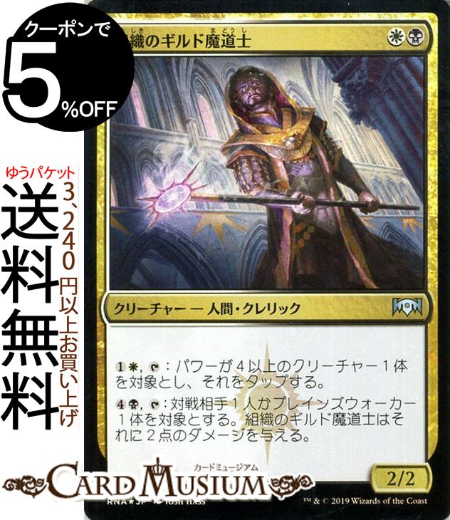 MTG マジック：ザ・ギャザリング 組織のギルド魔道士 フォイル・アンコモン ラヴニカの献身 RNA MAGIC The Gathering | ギャザ MTG マジック・ザ・ギャザリング 日本語版 クリーチャー 多色