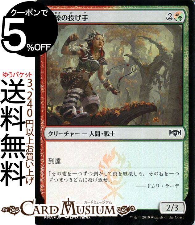 MTG マジック：ザ・ギャザリング 瓦礫の投げ手 フォイル・コモン ラヴニカの献身 RNA MAGIC The Gathering | ギャザ MTG マジック・ザ・ギャザリング 日本語版 クリーチャー 多色