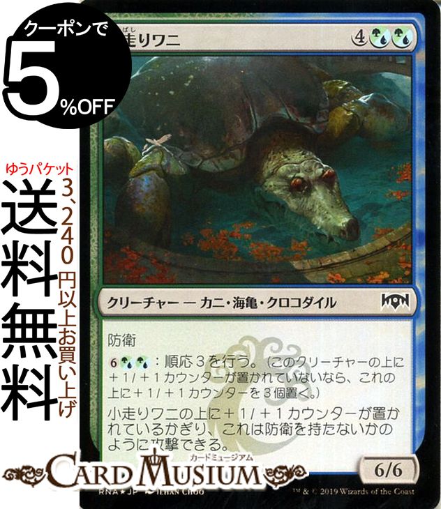 MTG マジック：ザ・ギャザリング 小走りワニ フォイル・コモン ラヴニカの献身 RNA MAGIC The Gathering | ギャザ MTG マジック・ザ・ギャザリング 日本語版 クリーチャー 多色