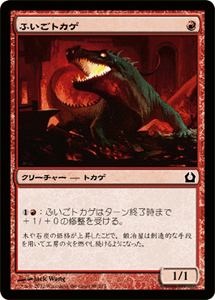 マジック：ザ・ギャザリング ふいごトカゲ ラヴニカへの回帰 RTR | ギャザ MTG マジック・ザ・ギャザリング 日本語版 クリーチャー 赤 ラヴニカへの回帰ブロック