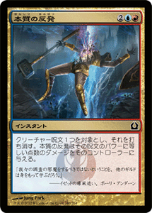 マジック：ザ・ギャザリング 本質の反発 ラヴニカへの回帰 RTR | ギャザ MTG マジック・ザ・ギャザリング 日本語版 インスタント 赤 ラヴニカへの回帰ブロック