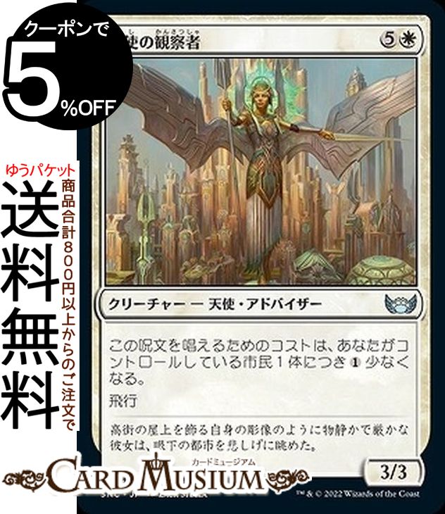 MTG マジック:ザ・ギャザリング 天使の観察者 アンコモン ニューカペナの街角 SNC-001 マジック:ザ・ギャザリング | ギャザ MTG マジック・ザ・ギャザリング 日本語版 白