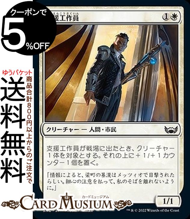 MTG マジック：ザ・ギャザリング 支援工作員 コモン ニューカペナの街角 SNC-002 マジック：ザ・ギャザリング | ギャザ MTG マジック・ザ・ギャザリング 日本語版 白