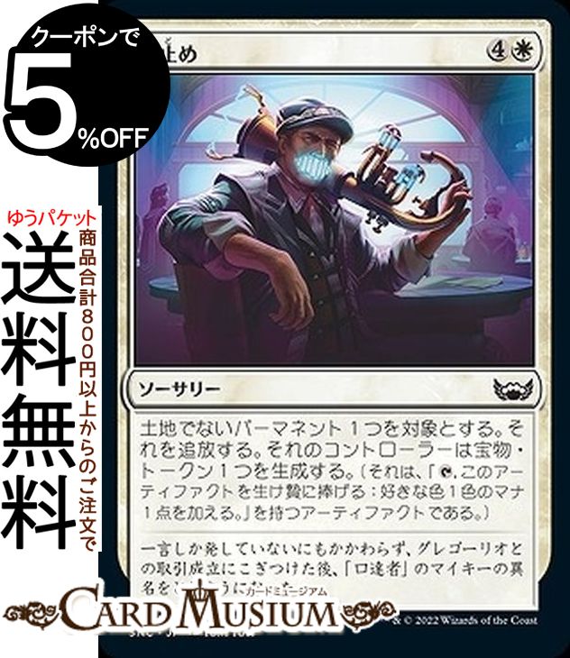 MTG マジック：ザ・ギャザリング 口止め コモン ニューカペナの街角 SNC-006 マジック：ザ・ギャザリング | ギャザ MTG マジック・ザ・ギャザリング 日本語版 白