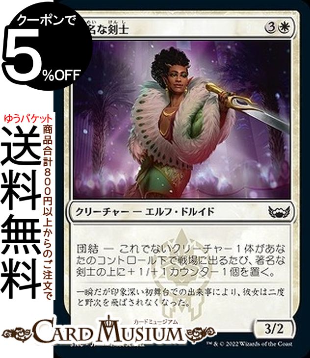 MTG マジック:ザ・ギャザリング 著名な剣士 コモン ニューカペナの街角 SNC-007 マジック:ザ・ギャザリング | ギャザ MTG マジック・ザ・ギャザリング 日本語版 白